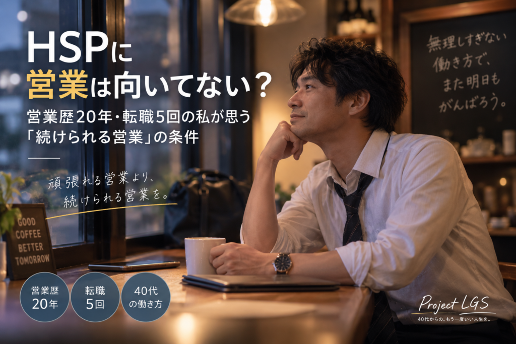 hsp 営業 辞めたい