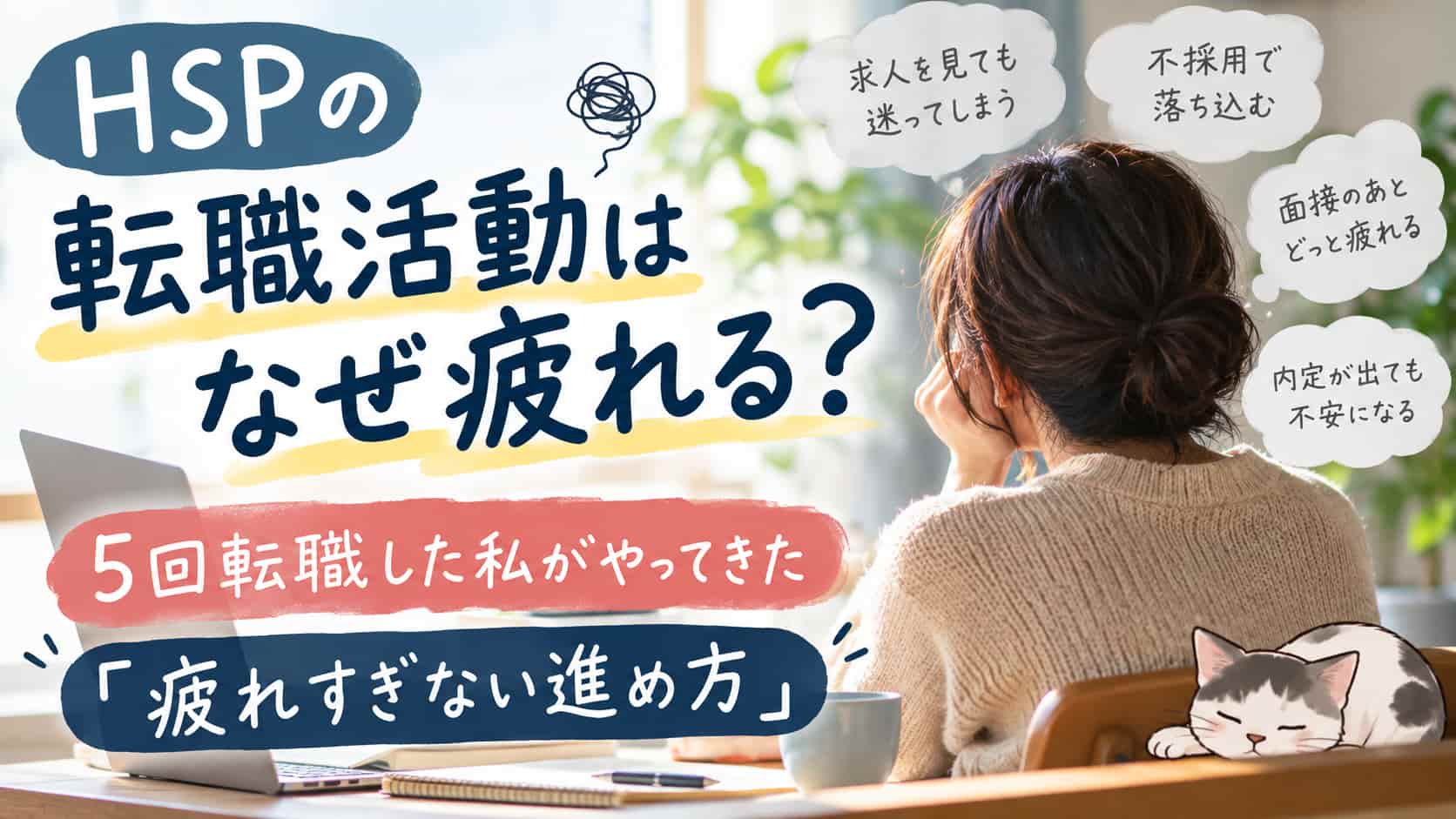HSP 転職活動 疲れる