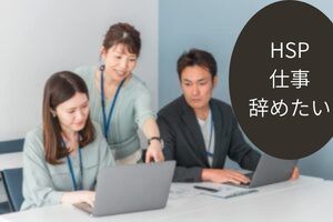 HSP 仕事 辞めたい