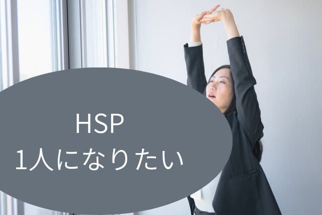 HSP 1人になりたい