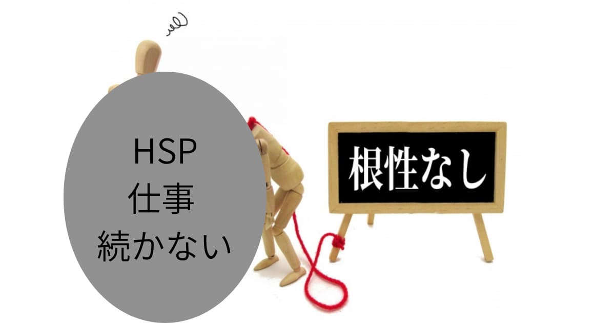 HSP 仕事 続かない