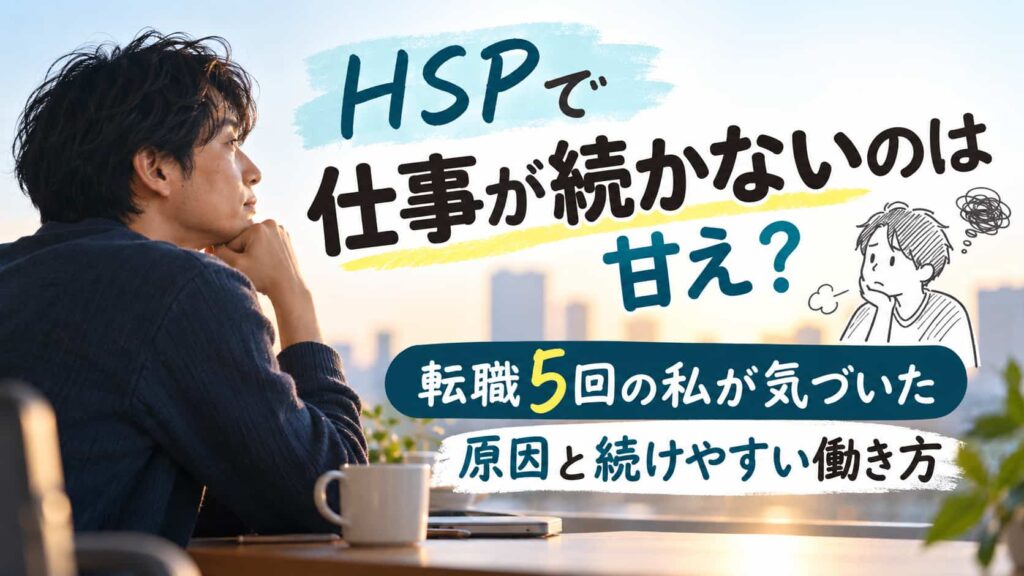 HSP 仕事 続かない