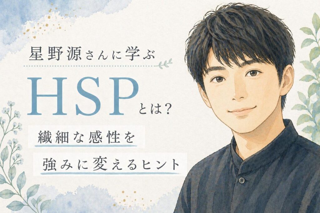 星野源 HSP