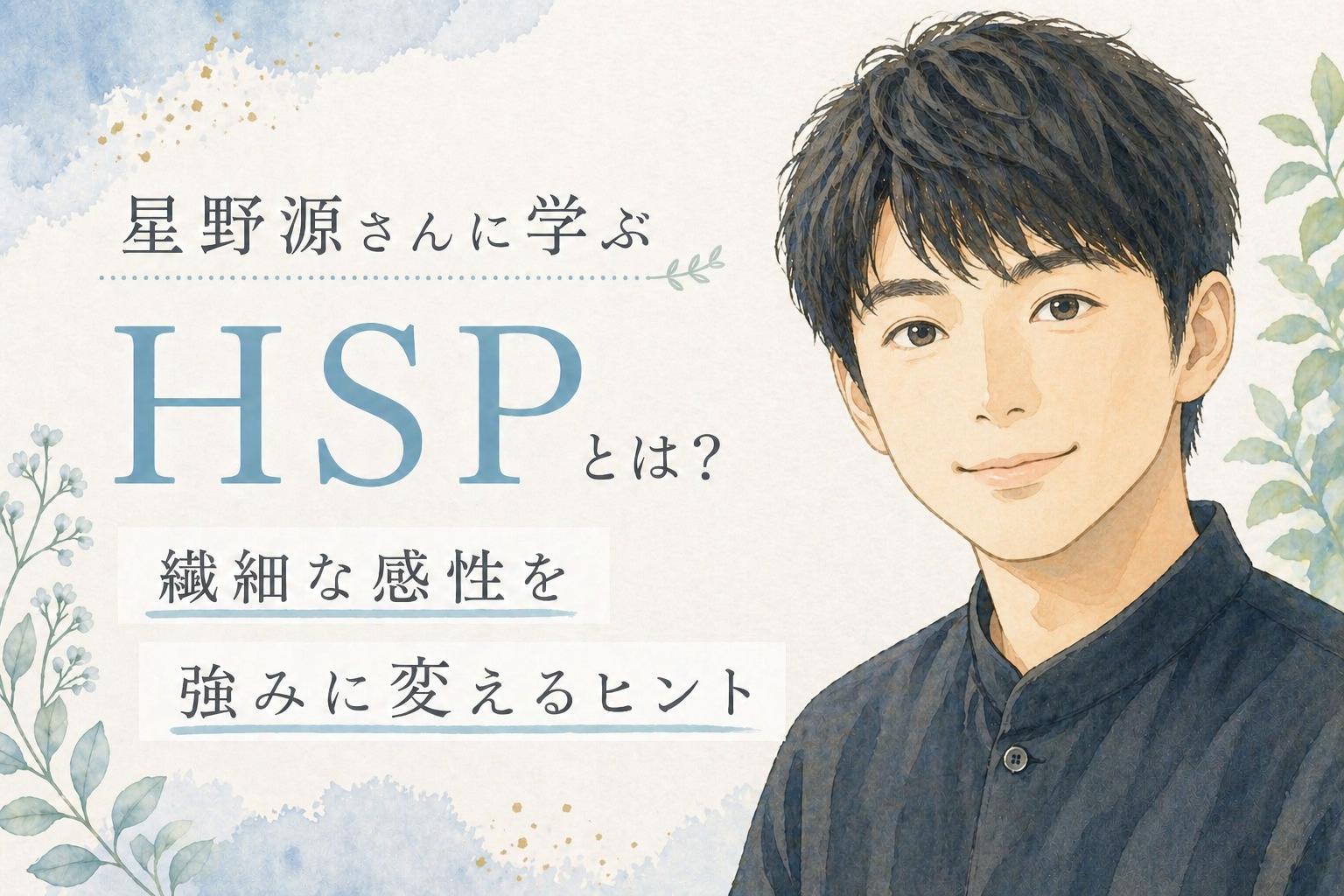 星野源 HSP