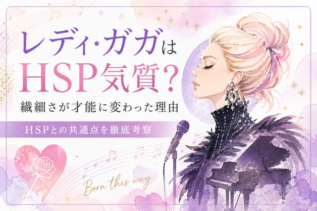 レディーガガ HSP