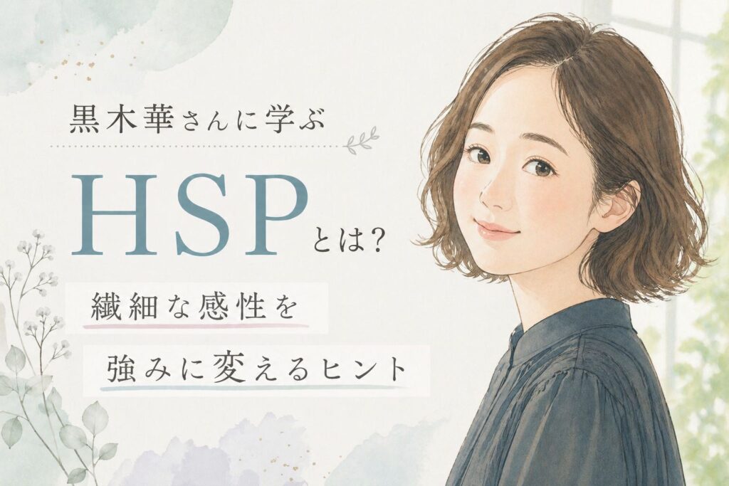 黒木華 HSP