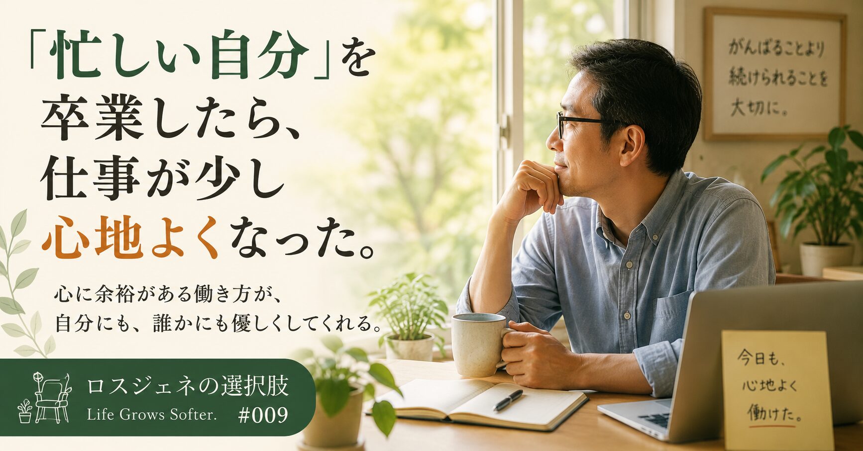 忙しい自分を卒業したら少し心地よくなった