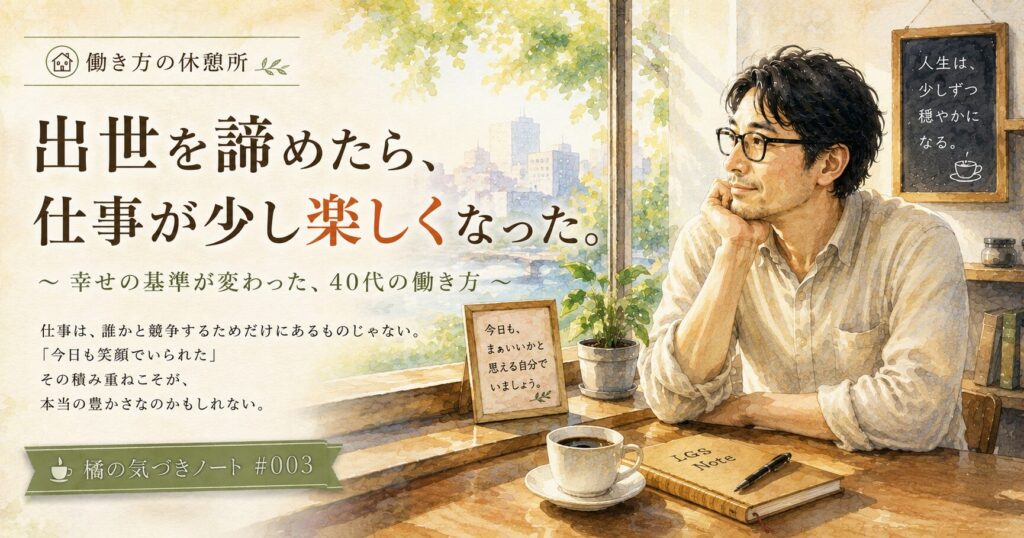出世を諦めたら仕事が少し楽しくなった