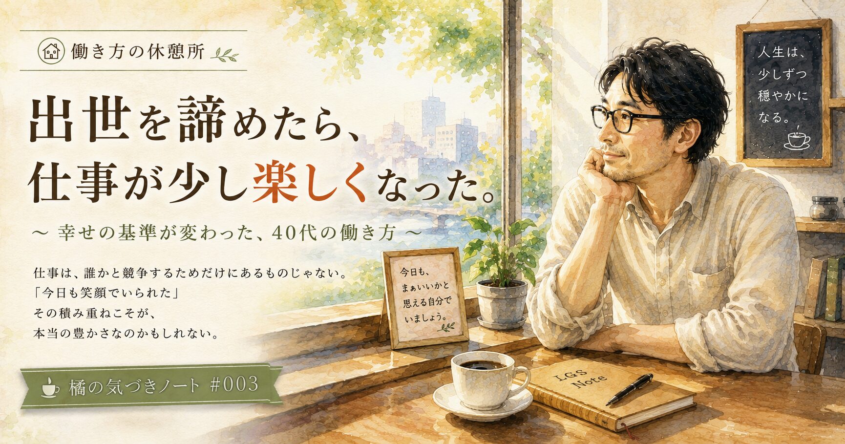 出世を諦めたら仕事が少し楽しくなった