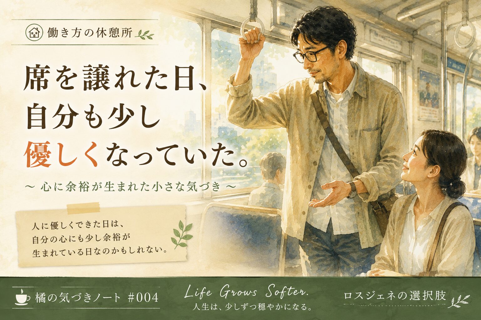席を譲った日、心に余裕が生まれた