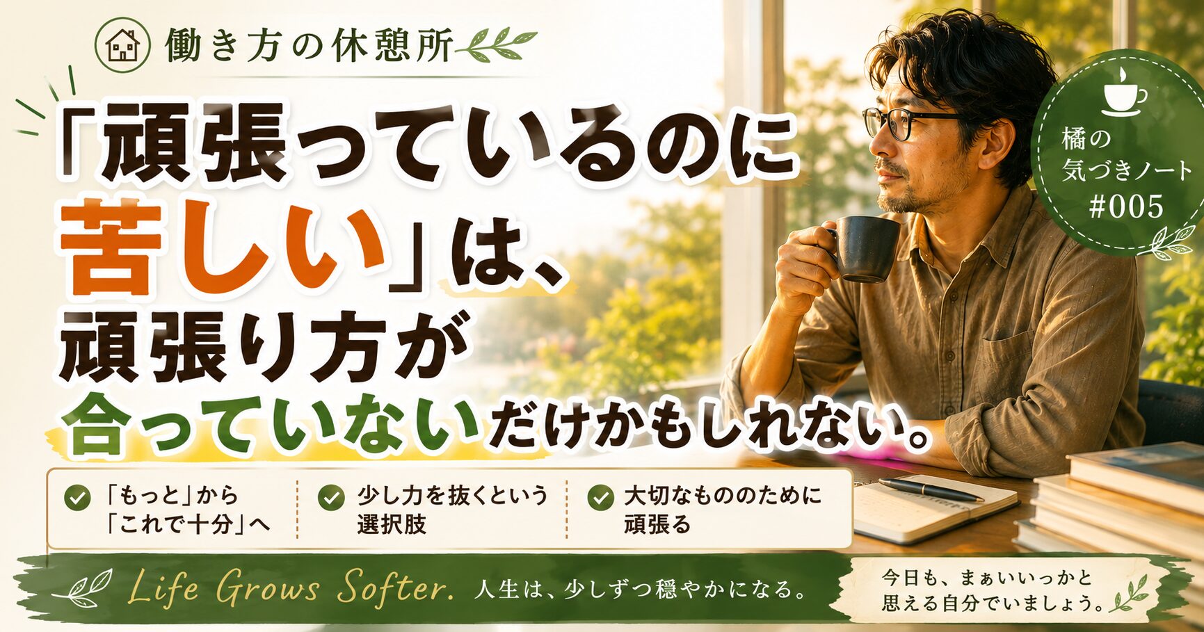 頑張っているのに苦しいのは頑張り方が合っていないかもしれない。