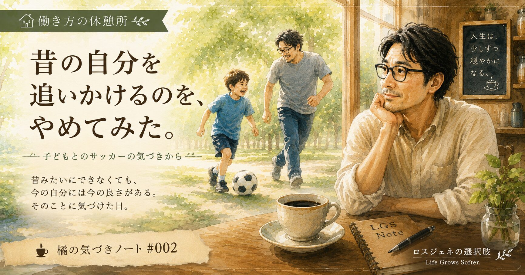 昔の自分を追いかけるのを、やめてみた。