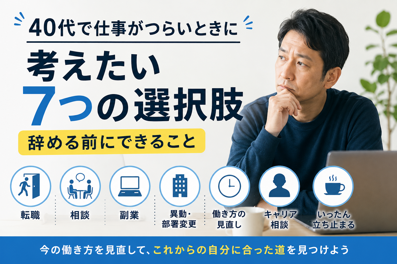 40代で仕事がつらい時に考えたい７つの選択肢