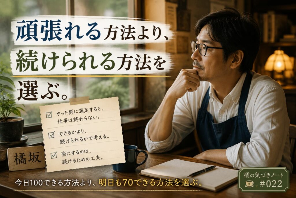 頑張れる方法より、続けられる方法を選ぶ。