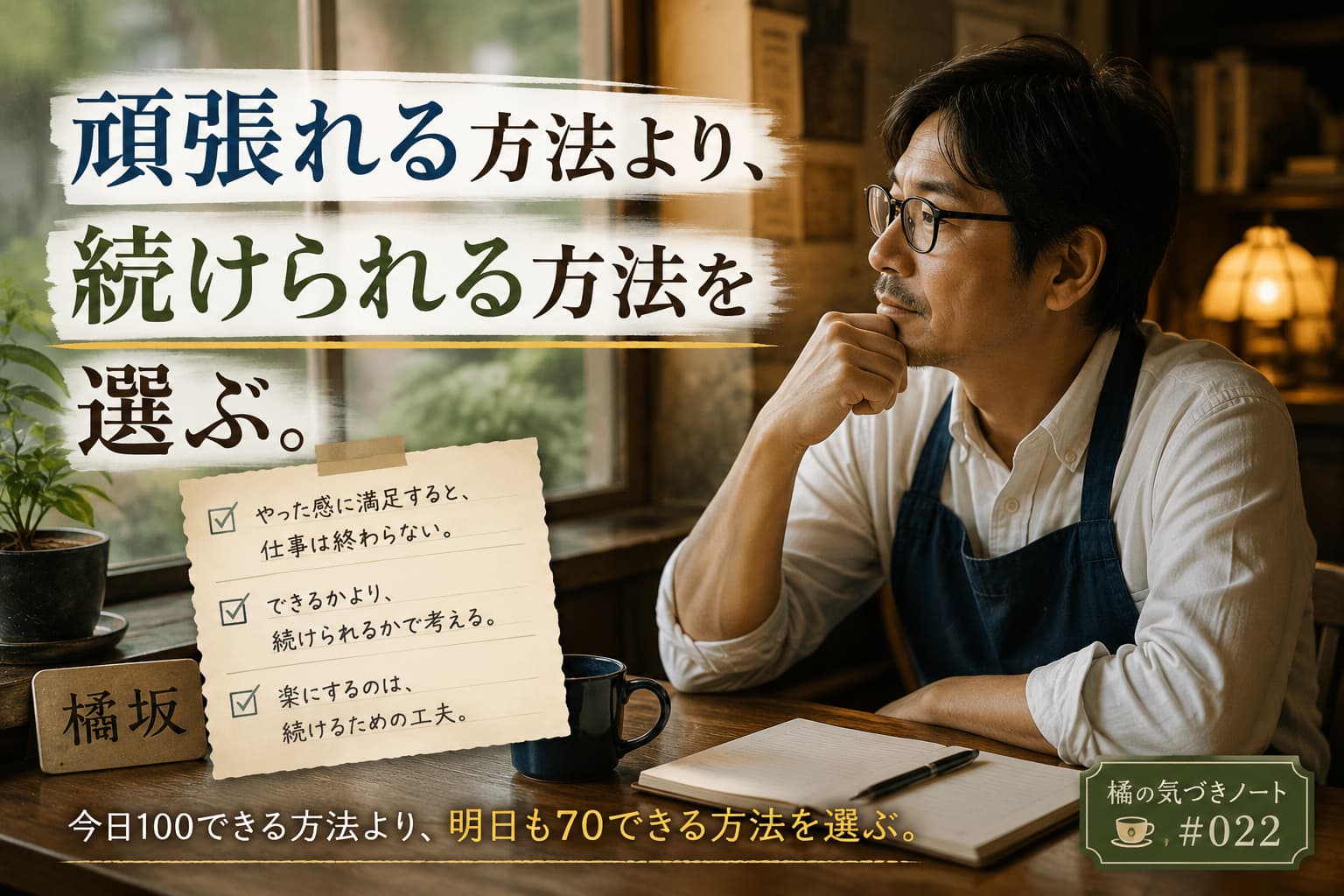 頑張れる方法より、続けられる方法を選ぶ。