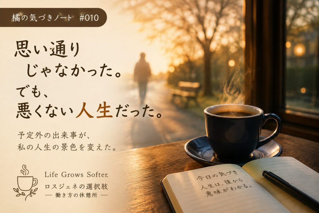 思い通りじゃなかった。でも悪くない人生だった。