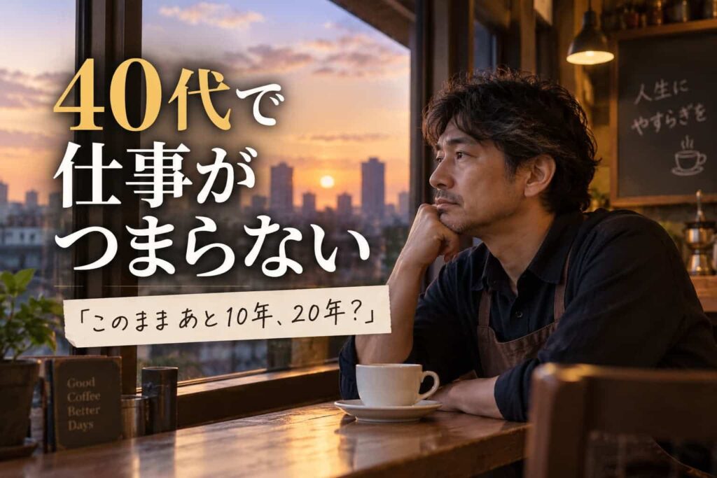 ４０代で仕事がつまらない