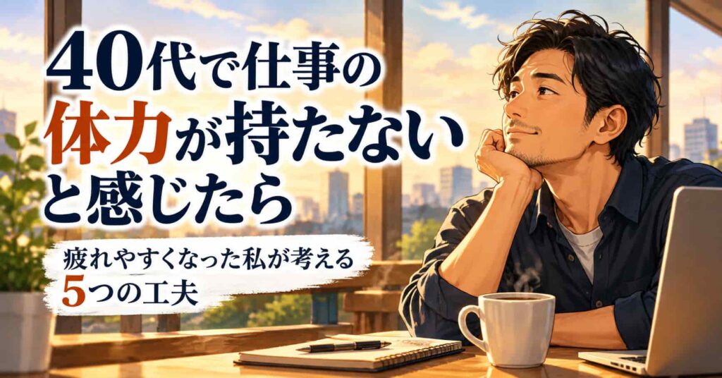 仕事 体力 持た ない 40 代